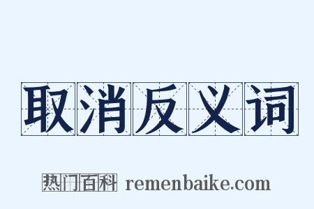 取消反义词是什么意思的图片